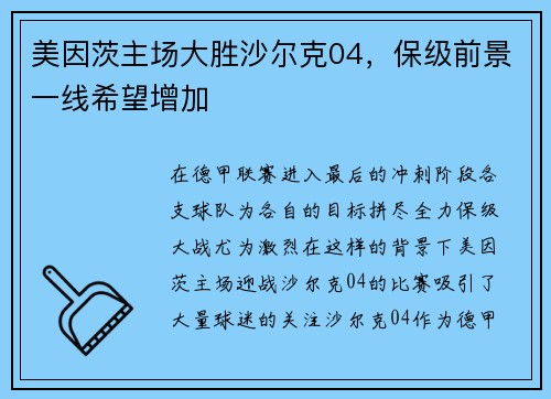 美因茨主场大胜沙尔克04，保级前景一线希望增加