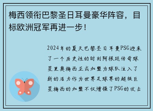 梅西领衔巴黎圣日耳曼豪华阵容，目标欧洲冠军再进一步！
