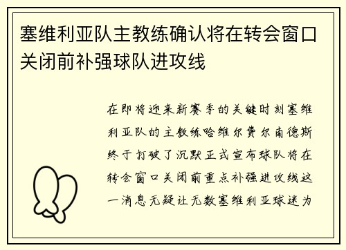 塞维利亚队主教练确认将在转会窗口关闭前补强球队进攻线
