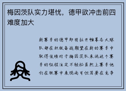 梅因茨队实力堪忧，德甲欲冲击前四难度加大