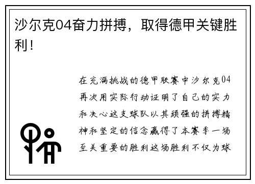 沙尔克04奋力拼搏，取得德甲关键胜利！