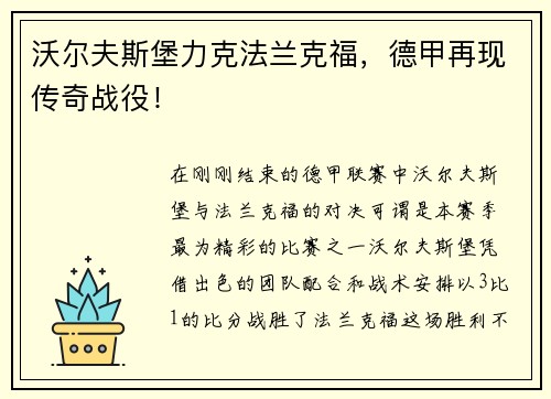 沃尔夫斯堡力克法兰克福，德甲再现传奇战役！