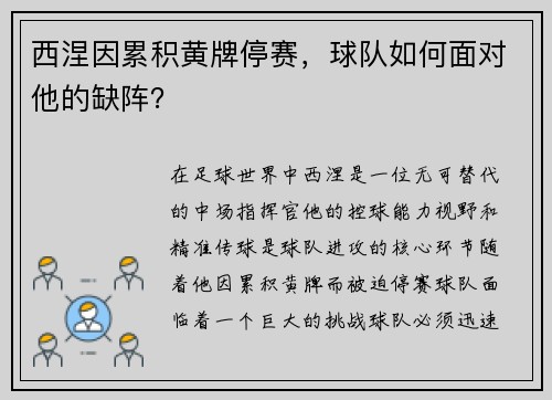 西涅因累积黄牌停赛，球队如何面对他的缺阵？