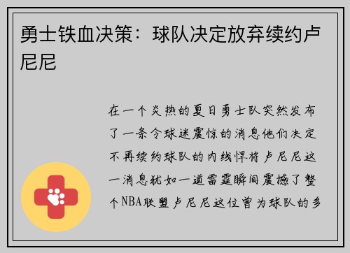 勇士铁血决策：球队决定放弃续约卢尼尼