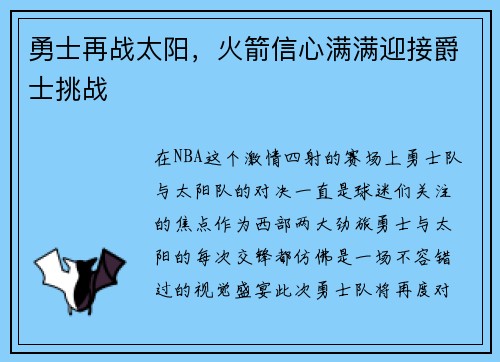 勇士再战太阳，火箭信心满满迎接爵士挑战