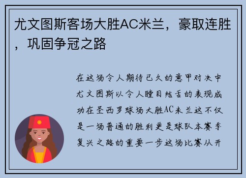 尤文图斯客场大胜AC米兰，豪取连胜，巩固争冠之路