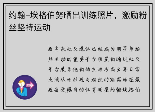 约翰-埃格伯努晒出训练照片，激励粉丝坚持运动