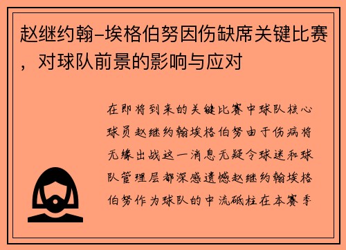 赵继约翰-埃格伯努因伤缺席关键比赛，对球队前景的影响与应对