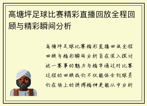 高塘坪足球比赛精彩直播回放全程回顾与精彩瞬间分析