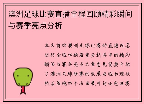 澳洲足球比赛直播全程回顾精彩瞬间与赛季亮点分析