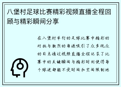 八堡村足球比赛精彩视频直播全程回顾与精彩瞬间分享