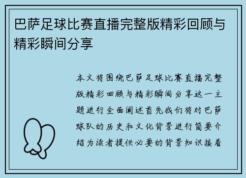 巴萨足球比赛直播完整版精彩回顾与精彩瞬间分享
