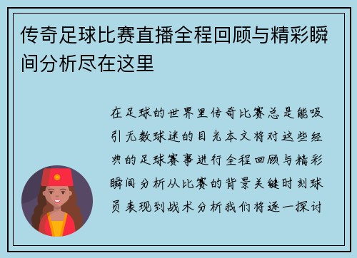 传奇足球比赛直播全程回顾与精彩瞬间分析尽在这里