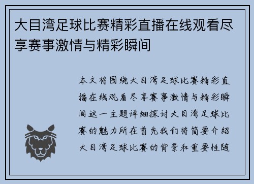 大目湾足球比赛精彩直播在线观看尽享赛事激情与精彩瞬间