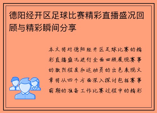 德阳经开区足球比赛精彩直播盛况回顾与精彩瞬间分享